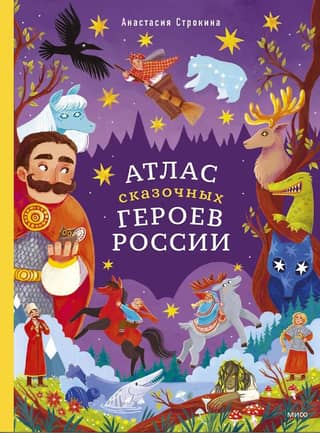 Atlas of Russian Fairytale Heroes