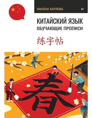 Chinese language. Educational copybooks