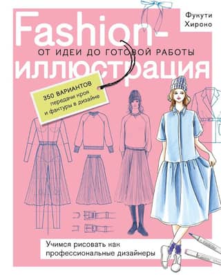 Fashion Illustration: From Concept to Finished Work. Learn to Draw Like a Professional Designer