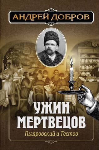 Dinner of the Dead. Gilyarovsky and Testov