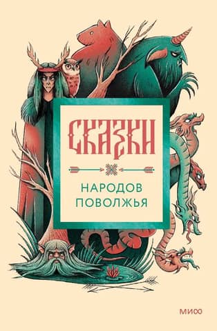 Tales of the peoples of the Volga region