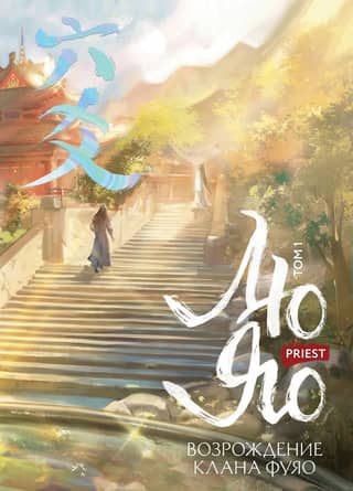 Liu Yao. Revival of the Fuyao Clan. Volume 1