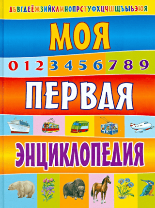 My first encyclopedia
