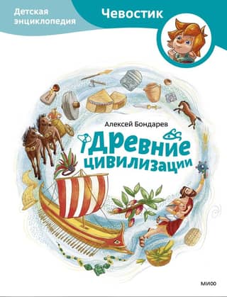 Ancient Civilizations: A Children's Encyclopedia