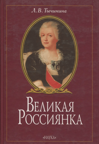 The Great Russian Woman: The Life and Work of Princess Ekaterina Romanovna Dashkova