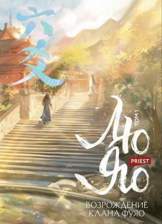 Liu Yao. The Rebirth of the Fuyao Clan. Volume 1. With Bonuses