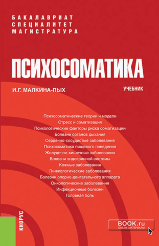 Psychosomatics. Textbook