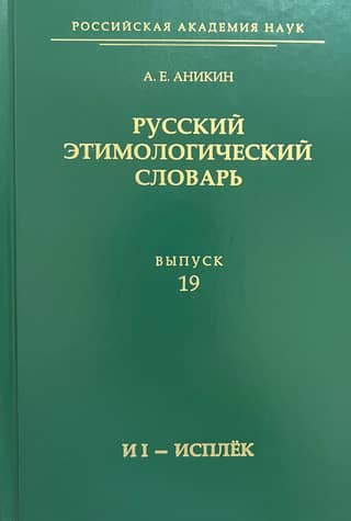 Russian Etymological Dictionary. Issue 19 (and I - isplek)