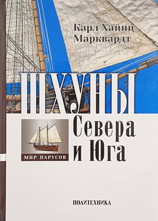 Schooners of the North and South