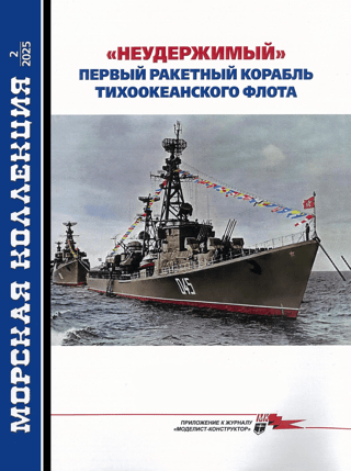 Maritime Collection 2025 #12. "Unstoppable." The Pacific Fleet's first missile ship.