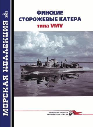 Maritime Collection 2025 No. 3. Finnish VMV-type patrol boats