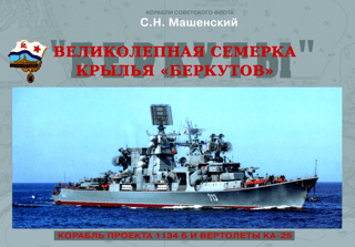 The Magnificent Seven. Berkut wings. Project 1134B large anti-submarine ships, Ka-25 helicopters.