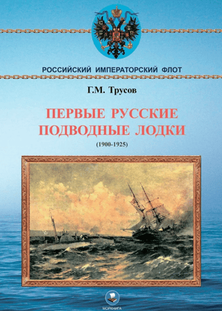 The first Russian submarines. 1900-1925