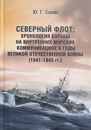 Northern Fleet: Chronology of the battle on internal sea communications during the Great Patriotic War (1941-1945)