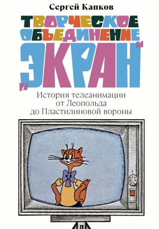 The Ekran Creative Association. The History of Television Animation from Leopold to the Plasticine Crow