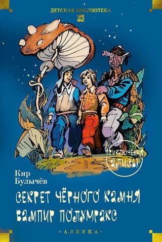 The Secret of the Black Stone. Vampire Half-Dark: Alice's Adventures