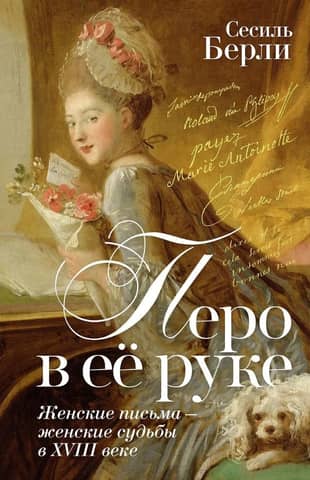 A Pen in Her Hand: Women's Letters – Women's Fates in the 18th Century