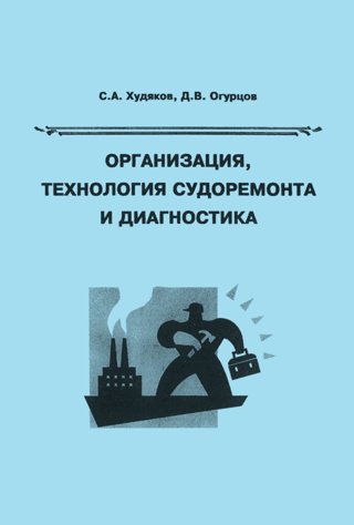 Organization, technology of ship repair and diagnostics