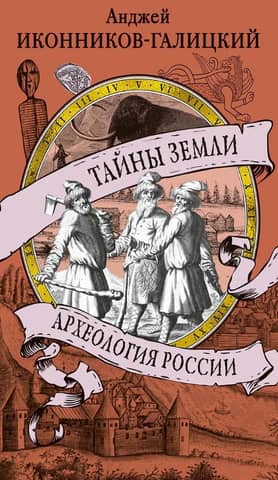 Secrets of the Earth. Archaeology of Russia