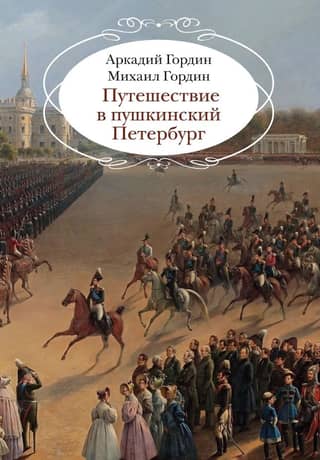 A Journey to Pushkin's Petersburg