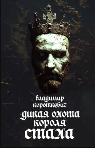 Дикая охота короля Стаха