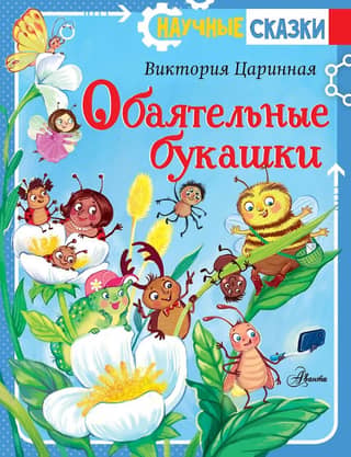 Charming bugs