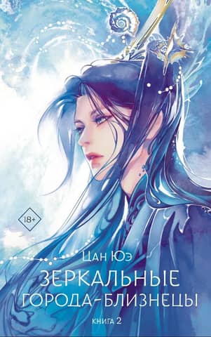 Mirror Twin Cities: Book 2