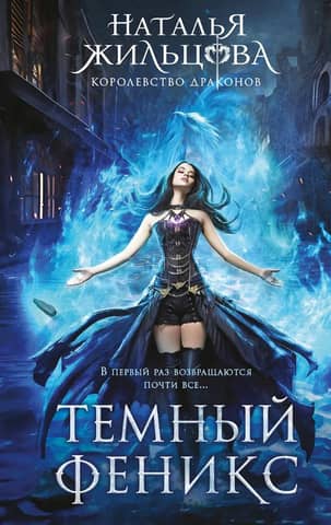 The Kingdom of Dragons. Book 1. Dark Phoenix