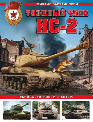 The IS-2 heavy tank. The Tiger and Panther killer.
