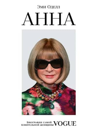Anna. Biography of Vogue's most influential woman