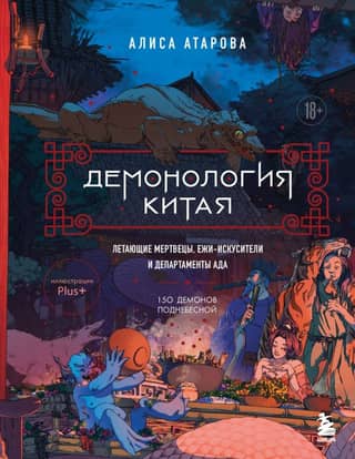 Demonology of China: Flying Dead, Tempting Hedgehogs, and the Departments of Hell