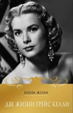 The Two Lives of Grace Kelly