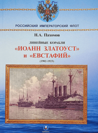 Battleships "Ioann Zlatoust" and "Evstafiy" 1902-1923