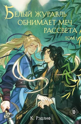 The White Crane Embraces the Sword of Dawn. Volume 1
