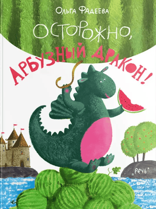 Beware of the Watermelon Dragon!