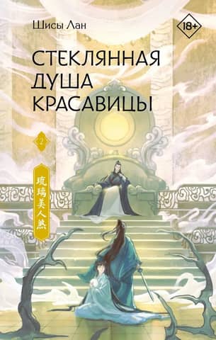 The Glass Soul of a Beauty. Book 2