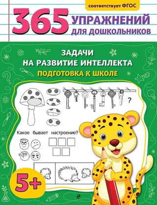 Intellectual development tasks. Preparing for school