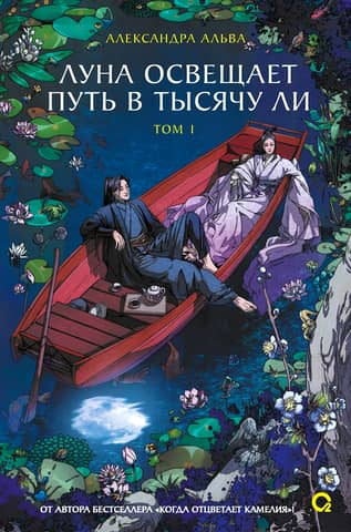 The moon lights the way for a thousand miles. Volume 1