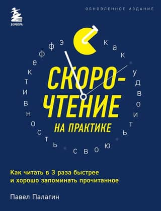 Speed Reading in Practice: How to Read 3 Times Faster and Remember What You Read Well