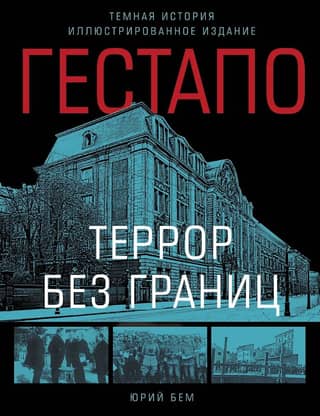 Gestapo: Terror Without Borders