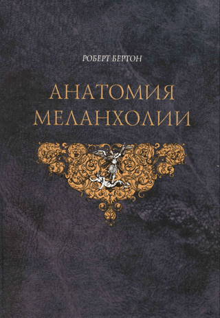 The Anatomy of Melancholy