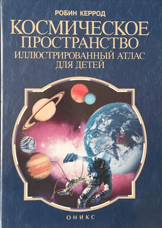 Outer Space: An Illustrated Atlas for Children