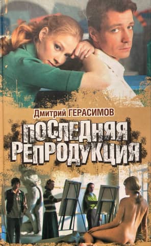 The last reproduction