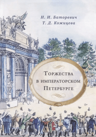 Celebrations in Imperial Petersburg