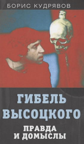 Vysotsky's Death: Truth and Fiction