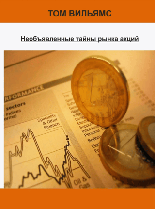 Undeclared secrets of the stock market