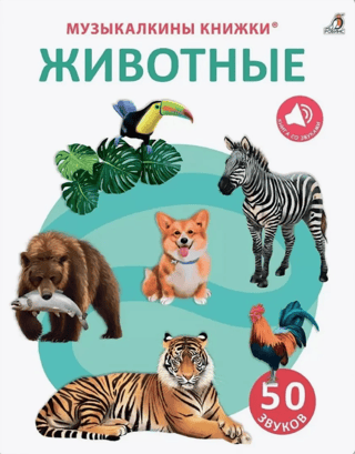 Musical Books: Animals. 50 Sounds