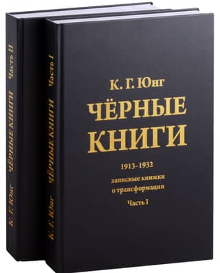 Black Books. 1913-1932. Notebooks on Transformation. In 2 volumes
