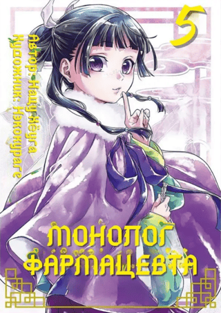 Pharmacist's Monologue. Volume 5