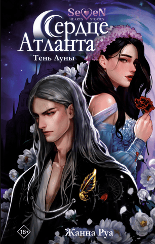 Heart of Atlas. Shadow of the Moon
